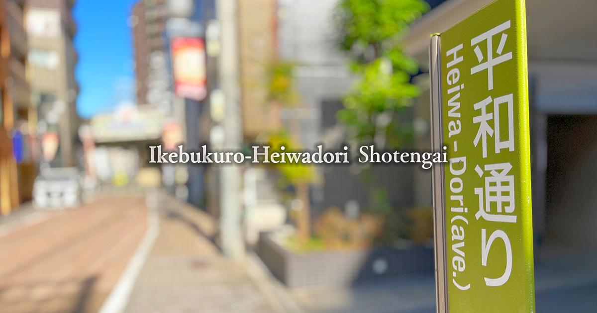 List of Member Businesses | Ikebukuro-Heiwadori Shotengai